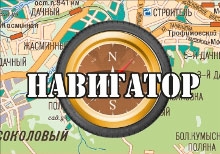 Навигатор